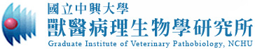國立中興大學獸醫病理生物學研究所