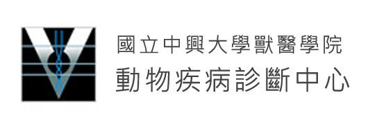 國立中興大學動物疾病診斷中心