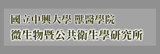 國立中興大學微生物暨公共衛生學研究所