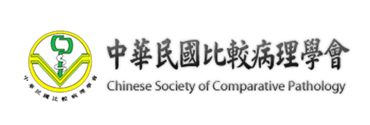 中華民國比較病理學會